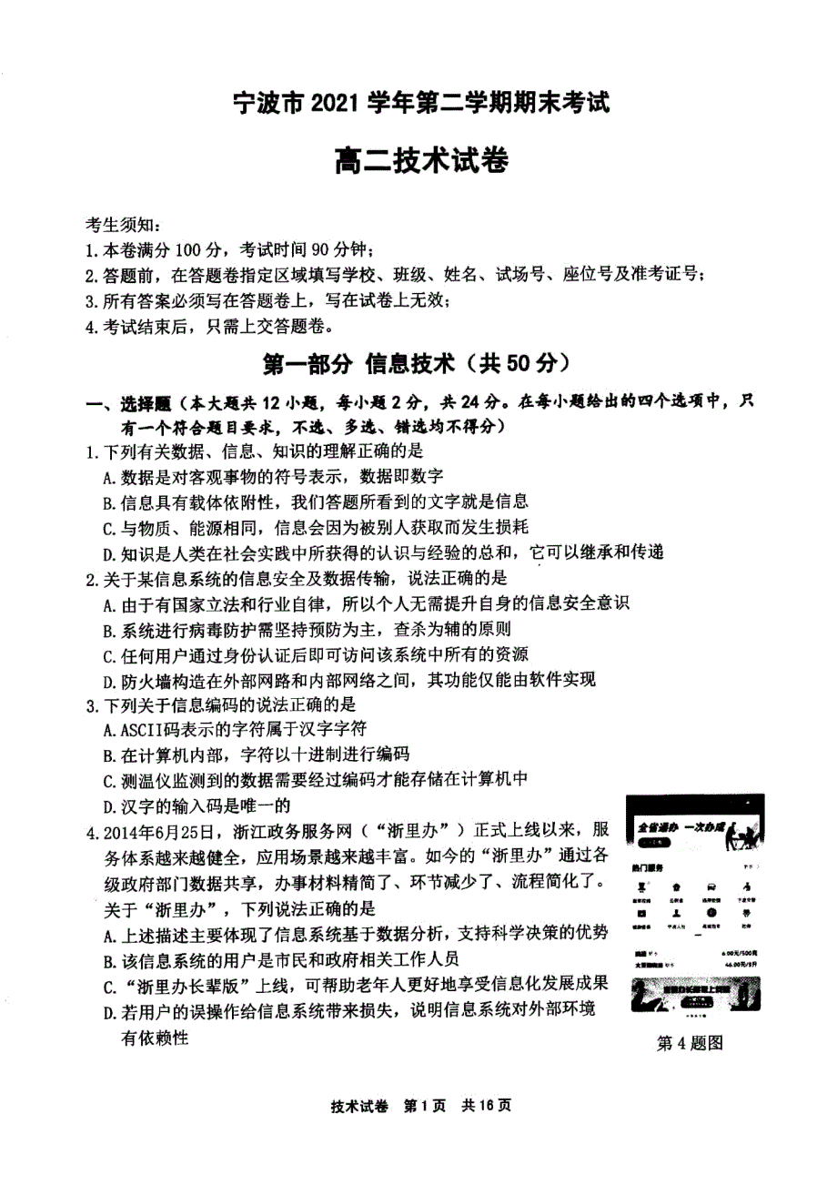 浙江省宁波市2021-2022学年高二下学期期末考试 技术 PDF版含答案.pdf_第1页