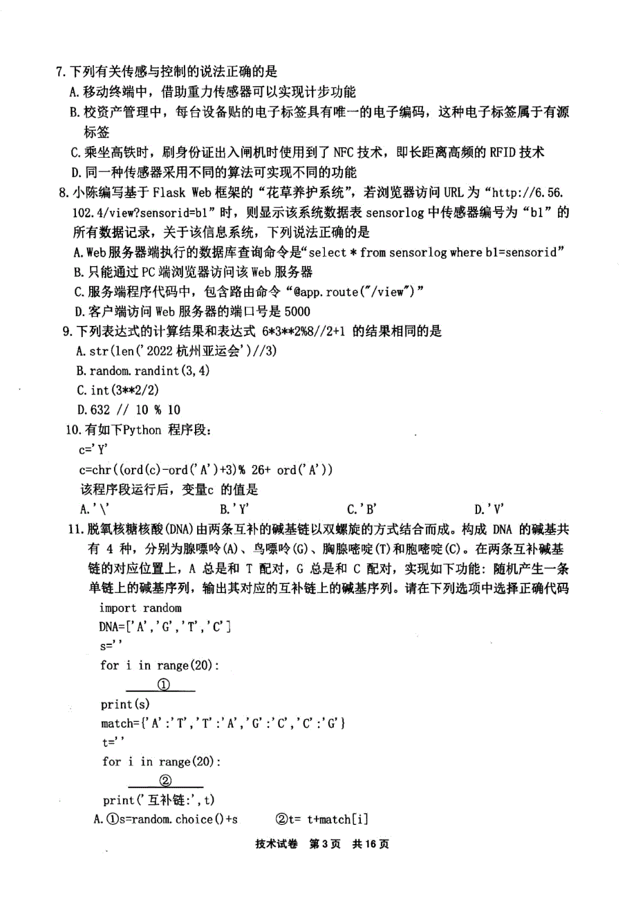 浙江省宁波市2021-2022学年高二下学期期末考试 技术 PDF版含答案.pdf_第3页