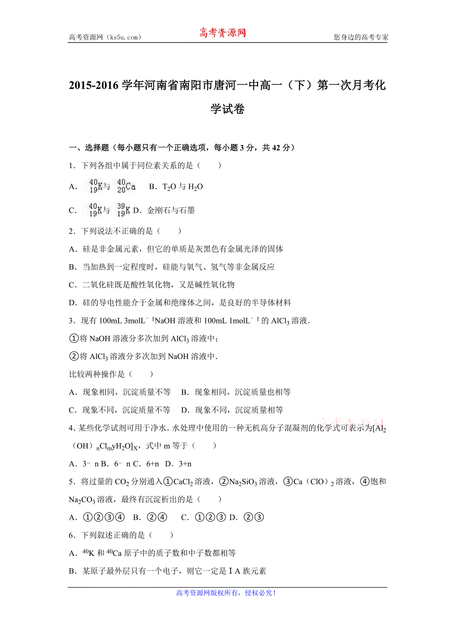 《解析》河南省南阳市唐河一中2015-2016学年高一下学期第一次月考化学试卷 WORD版含解析.doc_第1页