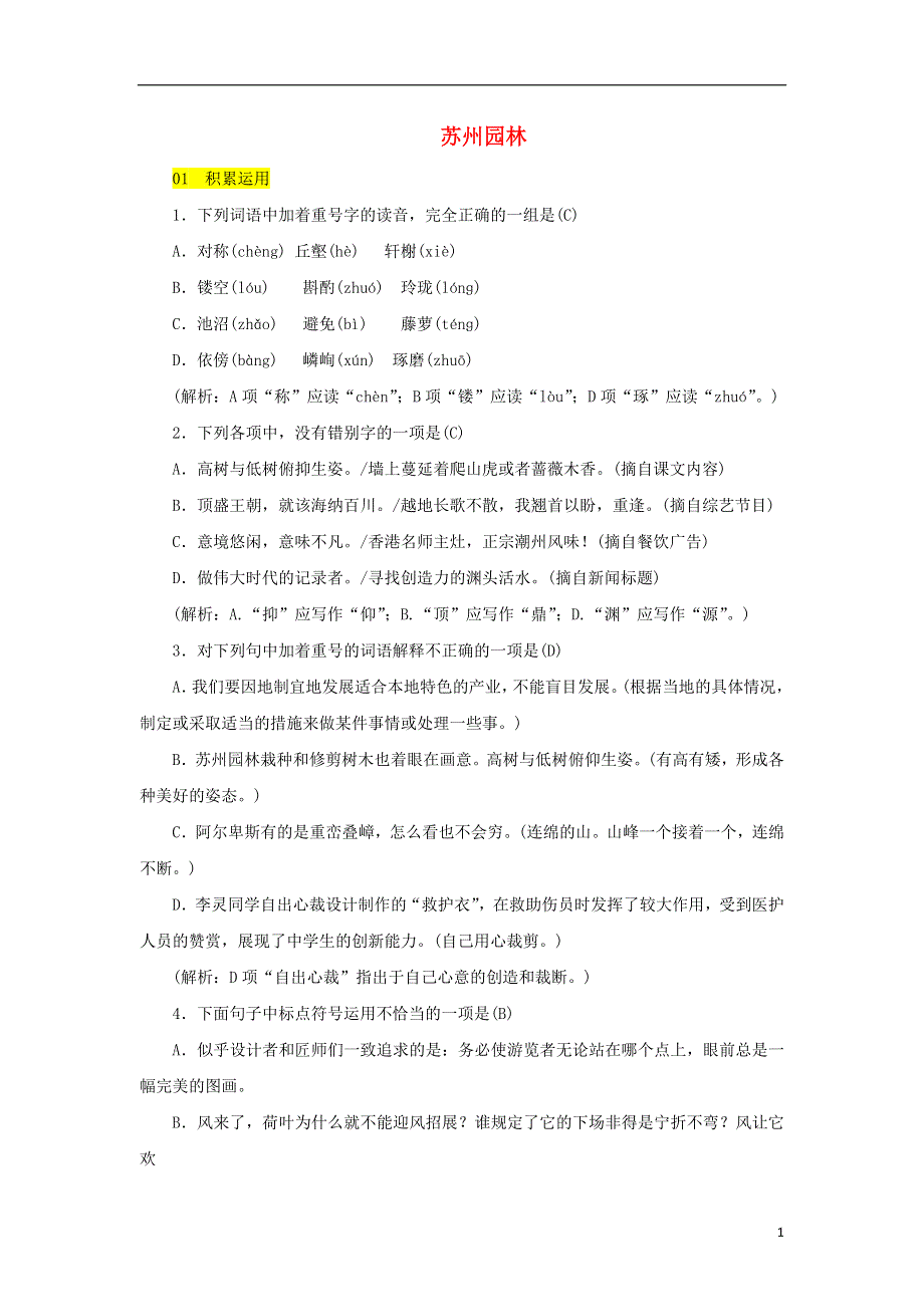 九年级语文上册第四单元13苏州园林练习鄂教版.doc_第1页