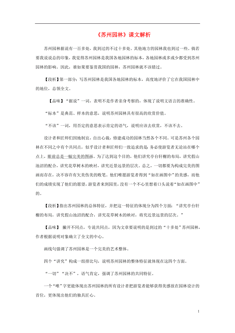 九年级语文上册第四单元13苏州园林课文解析素材鄂教版.doc_第1页