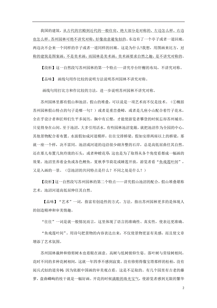 九年级语文上册第四单元13苏州园林课文解析素材鄂教版.doc_第2页