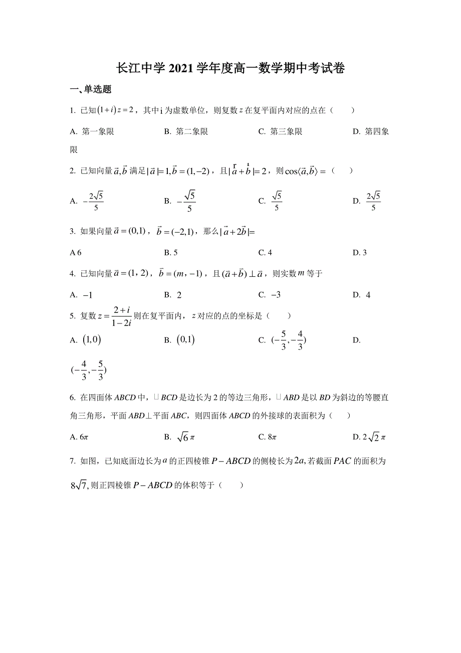 河北省深州市长江中学2020-2021学年高一下学期期中考试数学试题 WORD版含答案.doc_第1页