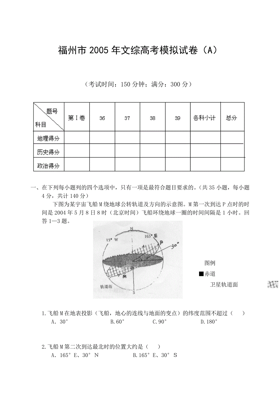 福州市2005年文综高考模拟试卷（A）.doc_第1页