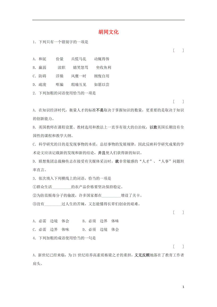 九年级语文上册第四单元14胡同文化同步训练鄂教版.doc_第1页