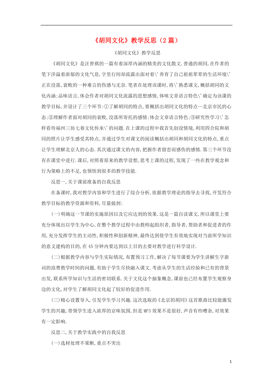 九年级语文上册第四单元14胡同文化教学反思2篇鄂教版.doc_第1页