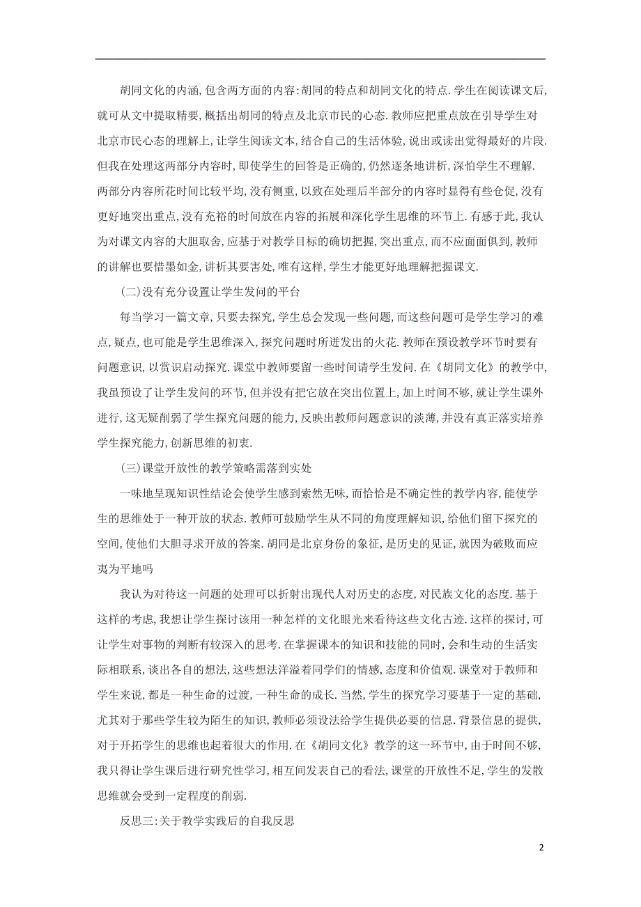 九年级语文上册第四单元14胡同文化教学反思2篇鄂教版.doc_第2页