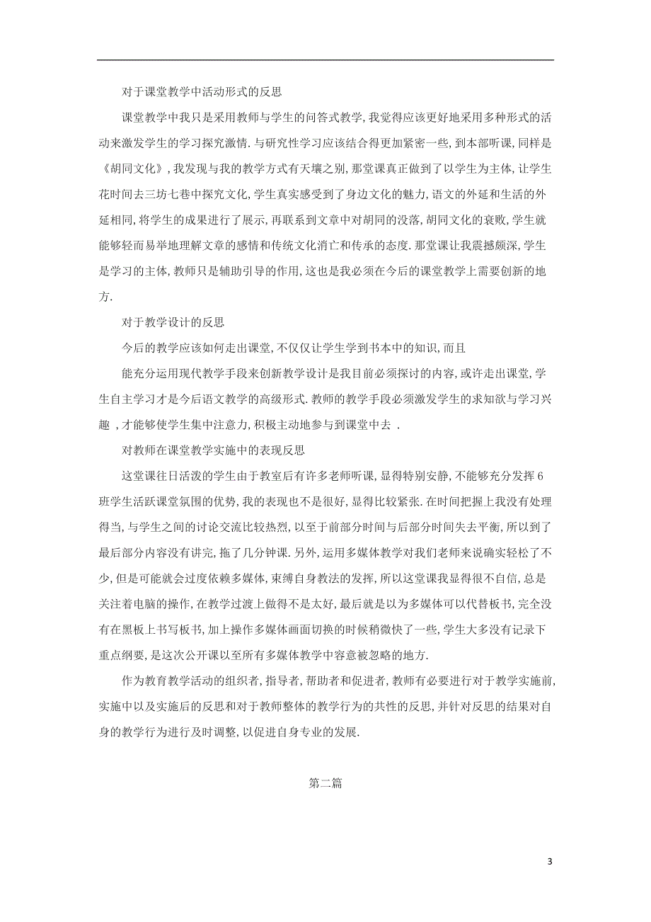 九年级语文上册第四单元14胡同文化教学反思2篇鄂教版.doc_第3页