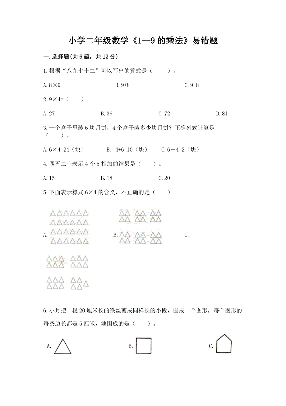 小学二年级数学《1--9的乘法》易错题含完整答案（历年真题）.docx_第1页