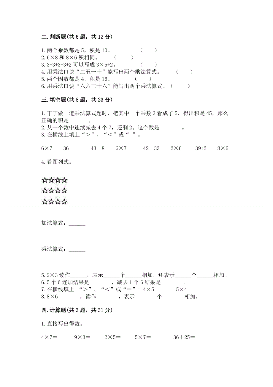 小学二年级数学《1--9的乘法》易错题含完整答案（历年真题）.docx_第2页