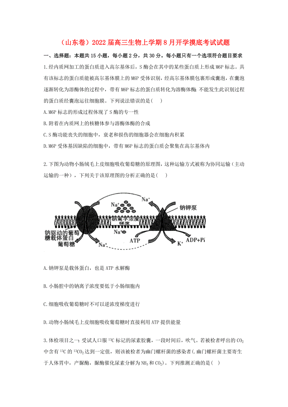 （山东卷）2022届高三生物上学期8月开学摸底考试试题.doc_第1页