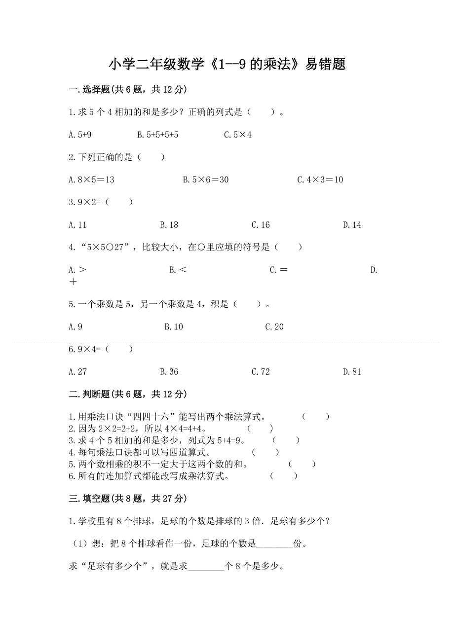 小学二年级数学《1--9的乘法》易错题含完整答案（精选题）.docx_第1页