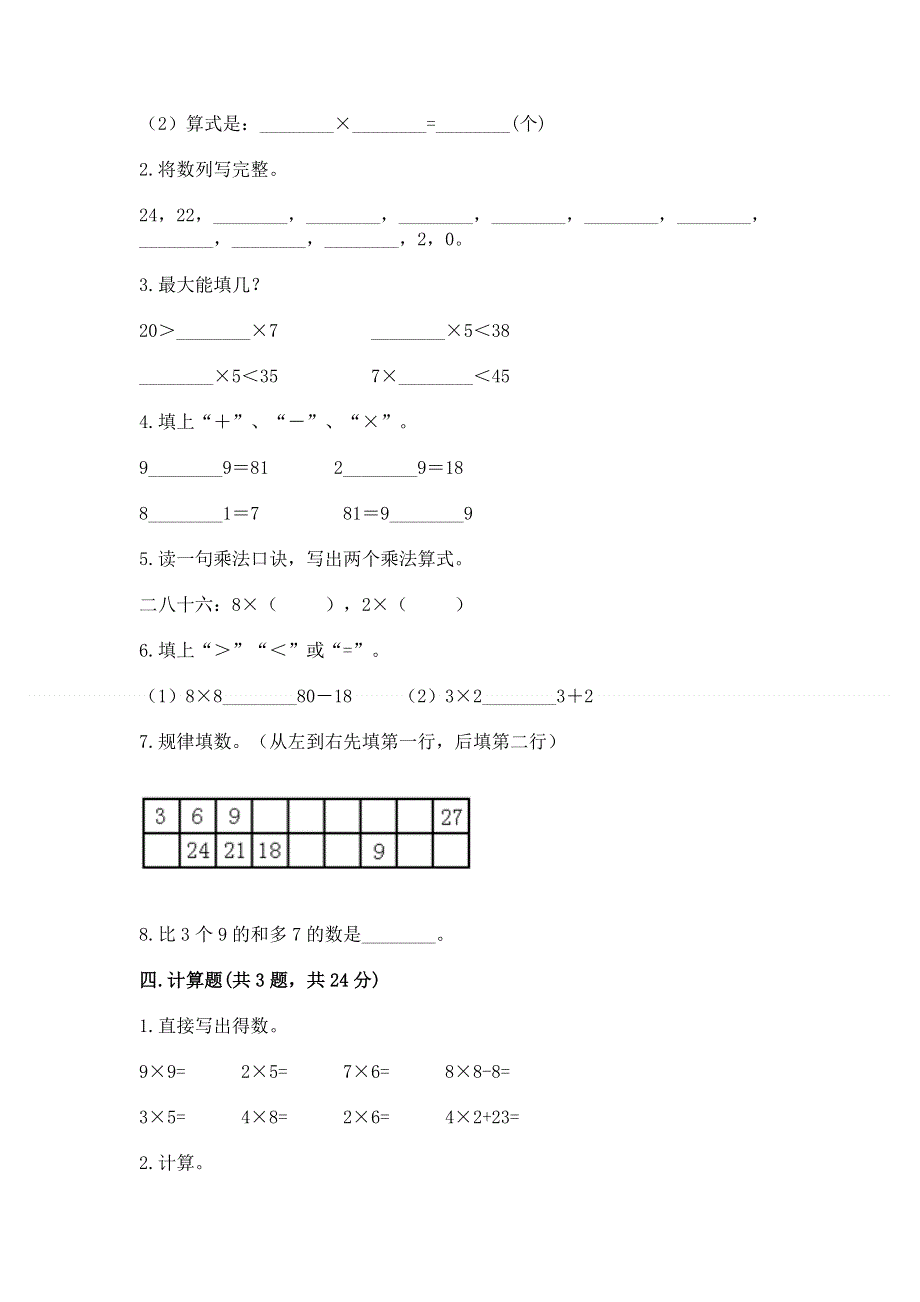 小学二年级数学《1--9的乘法》易错题含完整答案（精选题）.docx_第2页