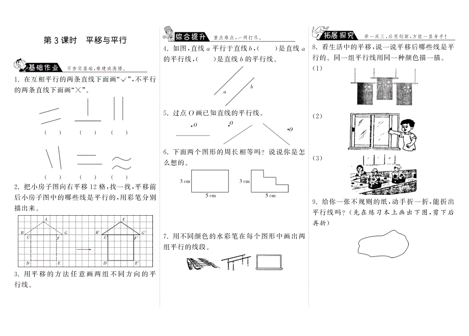 2.3平移与平行·数学北师大版四上-步步为营【墨熠教育】.pdf_第1页