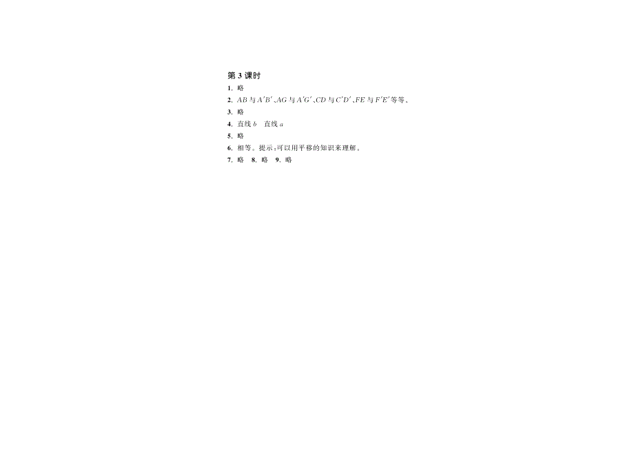 2.3平移与平行·数学北师大版四上-步步为营【墨熠教育】.pdf_第2页