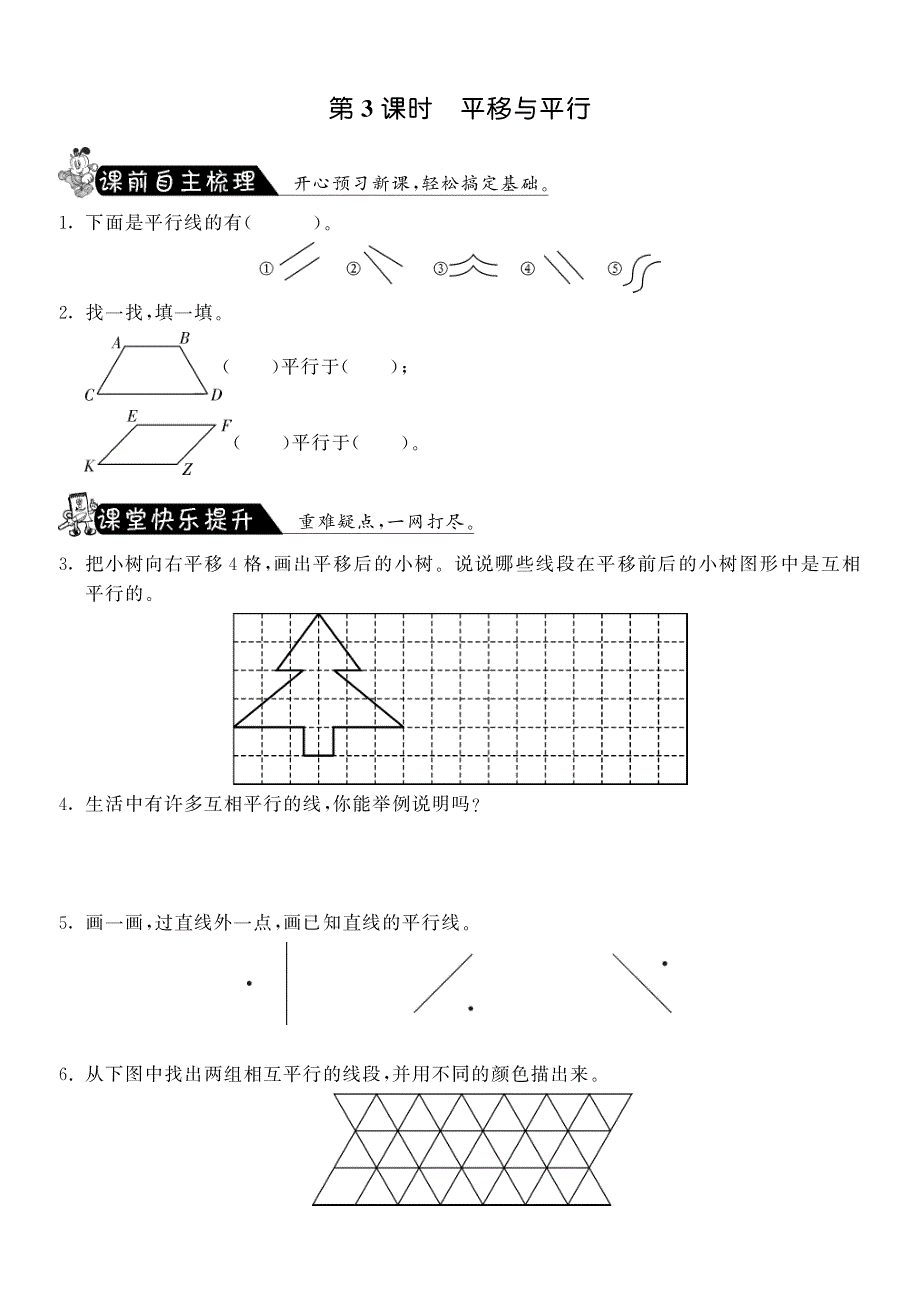 2.3平移与平行·数学北师大版四上-课课练【墨熠教育】.pdf_第1页