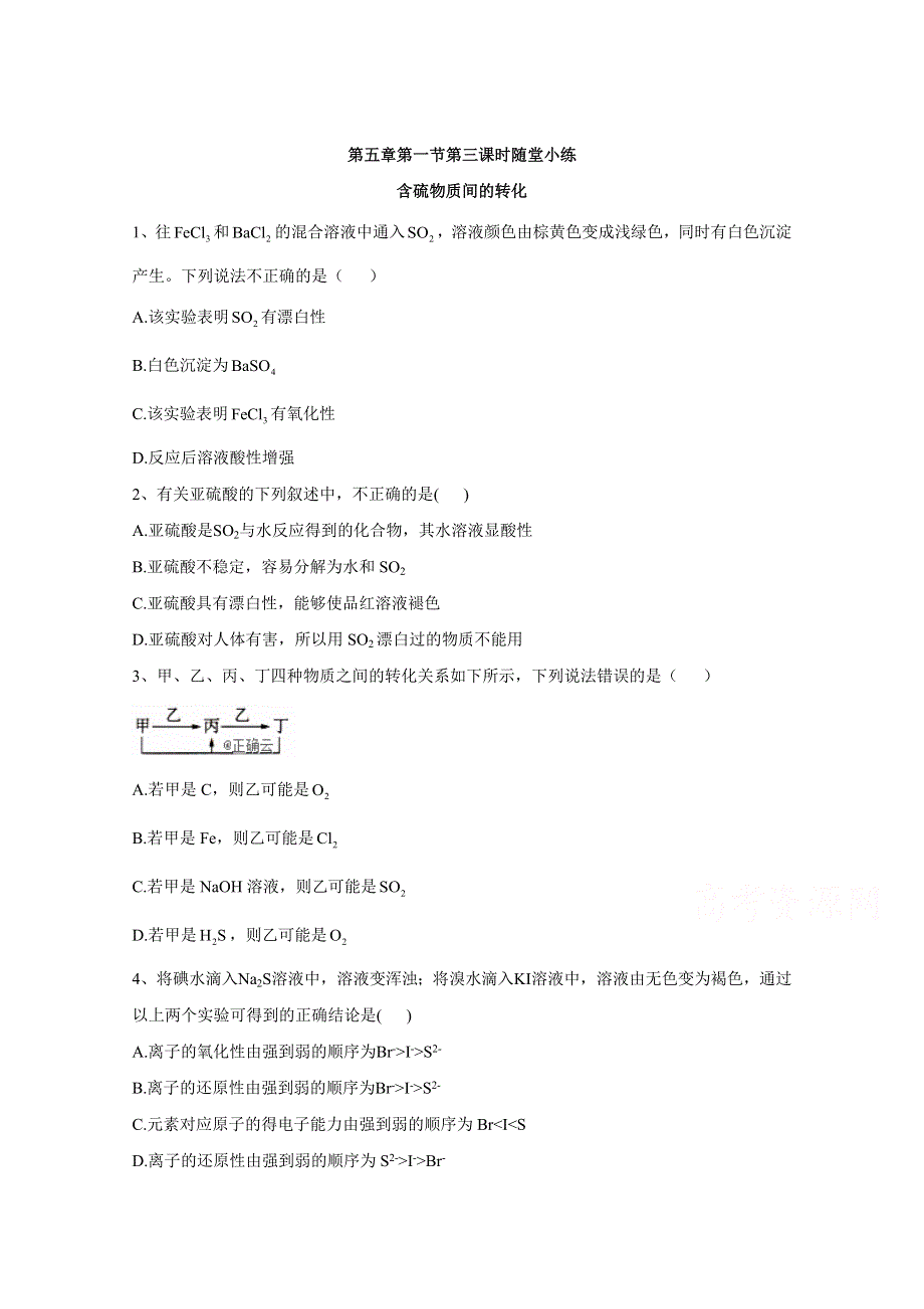 2020-2021学年高中新教材化学人教版必修第二册课堂测练：5-1-3含硫物质的转化 WORD版含解析.doc_第1页