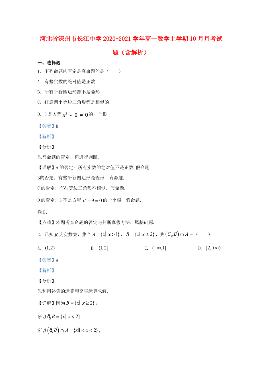 河北省深州市长江中学2020-2021学年高一数学上学期10月月考试题（含解析）.doc_第1页