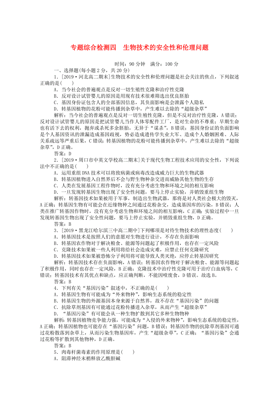 2019-2020学年高中生物 专题4 生物技术的安全性和伦理问题综合检测四（含解斩）新人教版选修3.doc_第1页