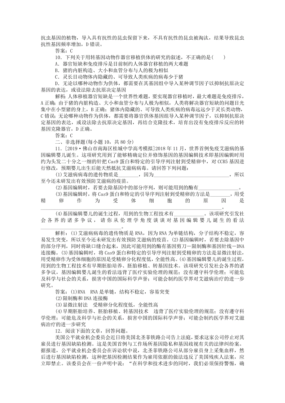 2019-2020学年高中生物 专题4 生物技术的安全性和伦理问题综合检测四（含解斩）新人教版选修3.doc_第3页