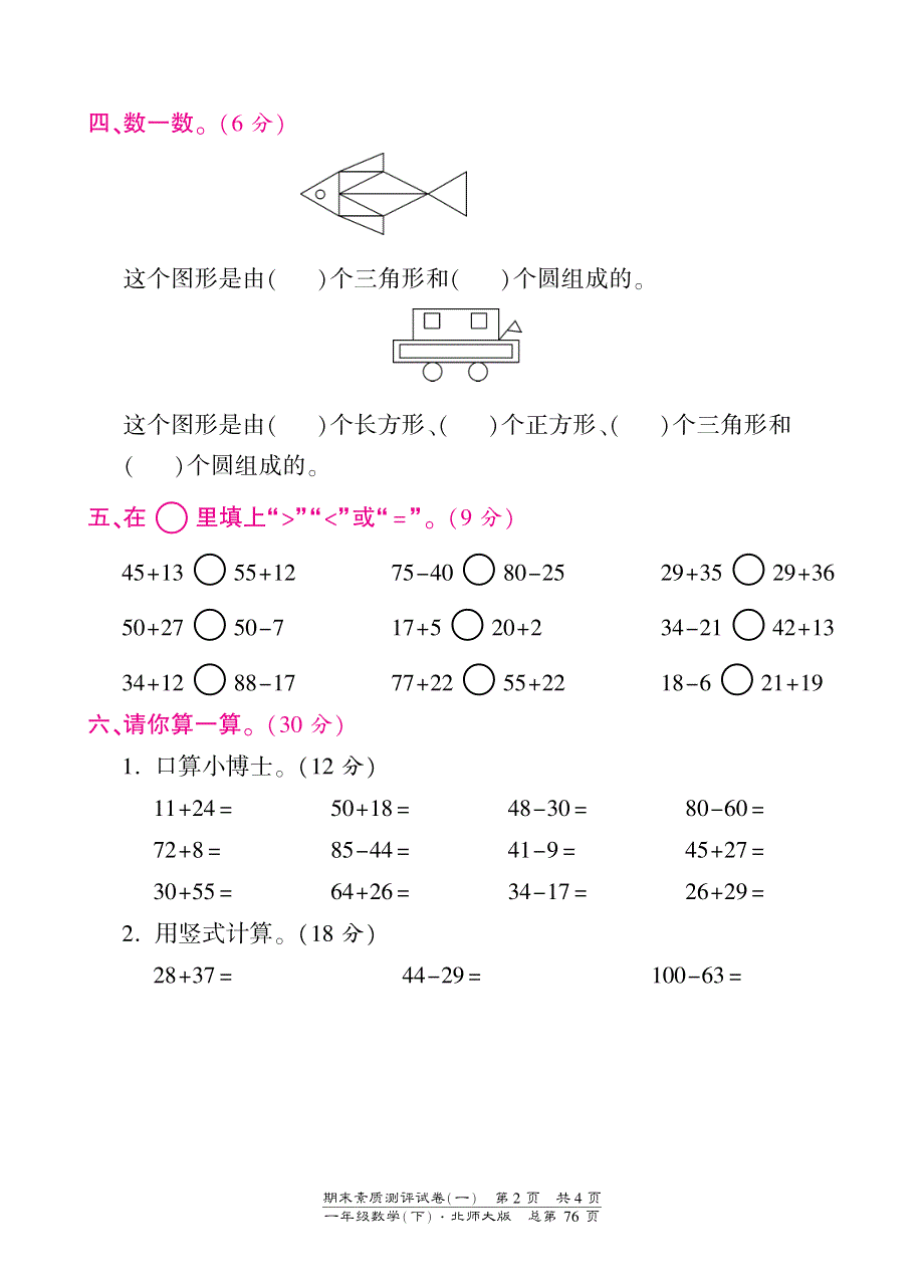 一年级下册数学期末试卷-素质测评试卷（一）-北师大版（PDF版）【墨熠教育】.pdf_第2页