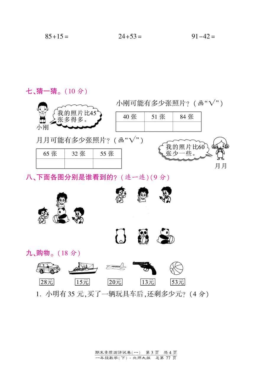 一年级下册数学期末试卷-素质测评试卷（一）-北师大版（PDF版）【墨熠教育】.pdf_第3页