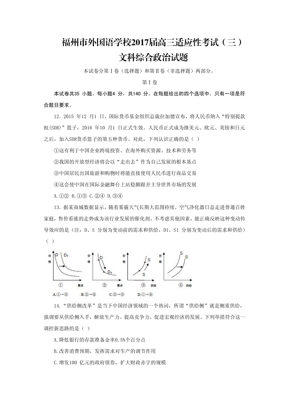 福州市外国语学校2017届高三适应性考试（三）文科综合政治试题 PDF版含答案.pdf_第1页