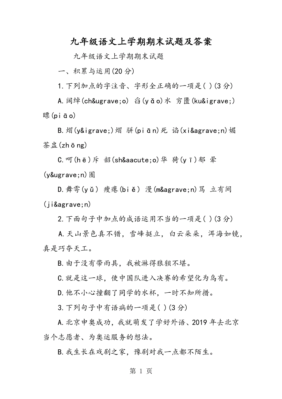 九年级语文上学期期末试题及答案.doc_第1页