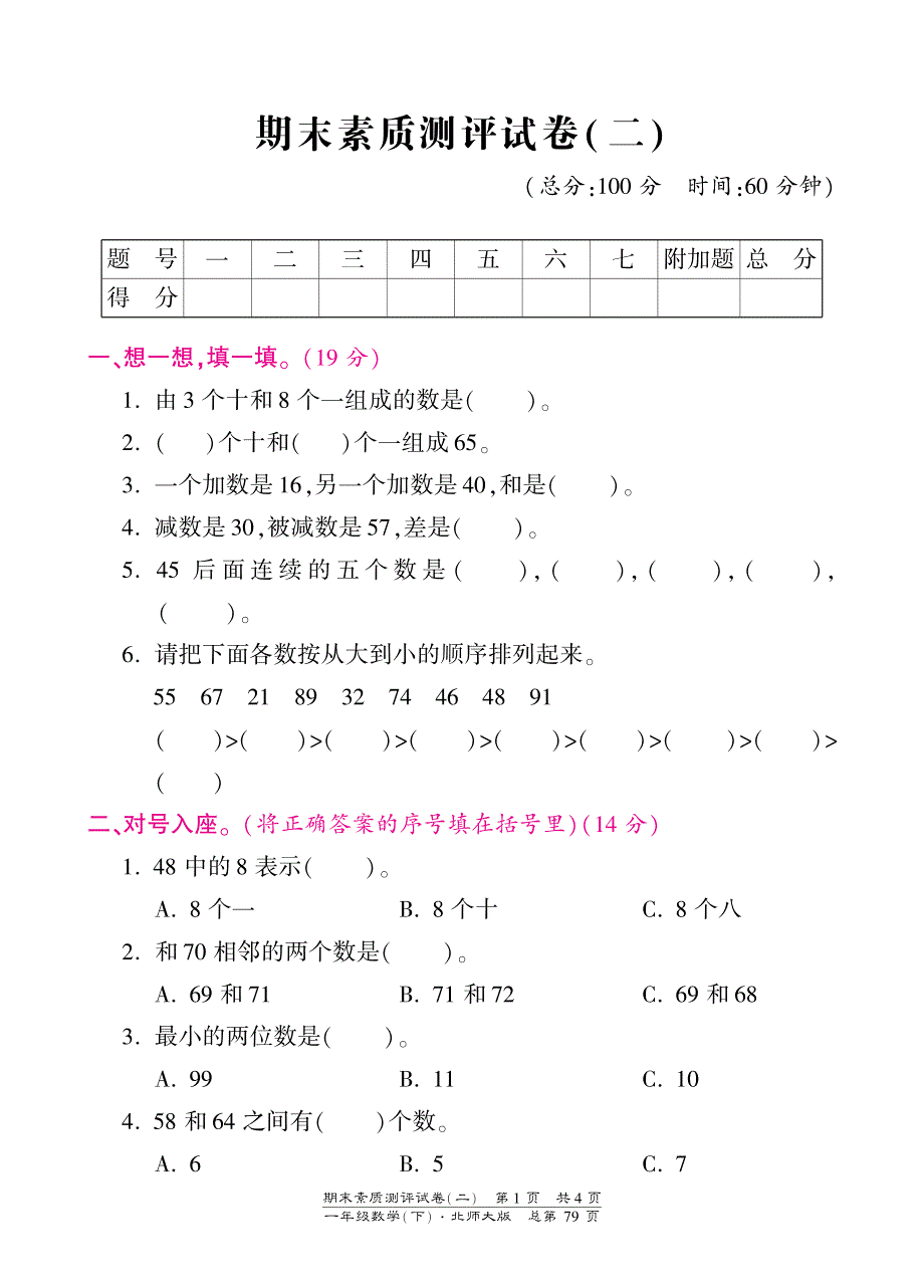 一年级下册数学期末试卷-素质测评试卷（二）-北师大版（PDF版）【墨熠教育】.pdf_第1页