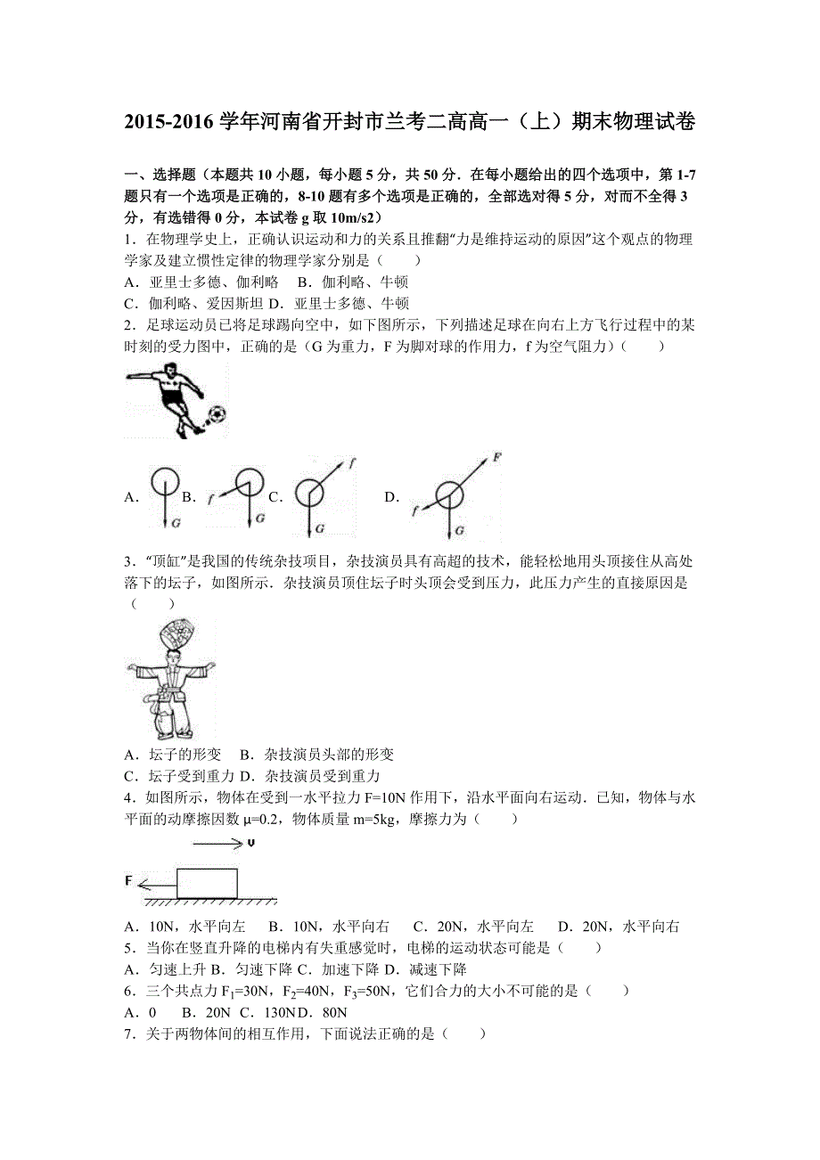 《解析》河南省开封市兰考二高2015-2016学年高一上学期期末物理试卷 WORD版含解析.doc_第1页