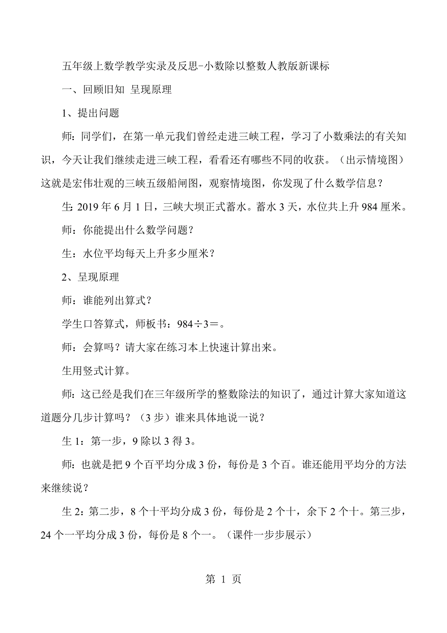 五年级上数学教学实录及反思小数除以整数_人教版新课标.docx_第1页