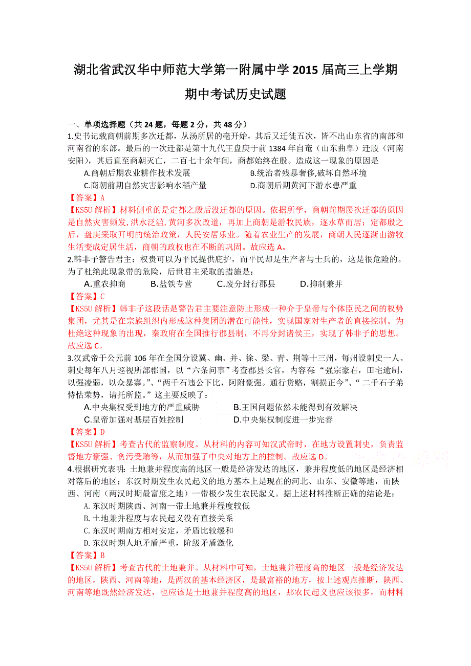 湖北省武汉华中师范大学第一附属中学2015届高三上学期期中考试历史试题WORD版含解析.doc_第1页