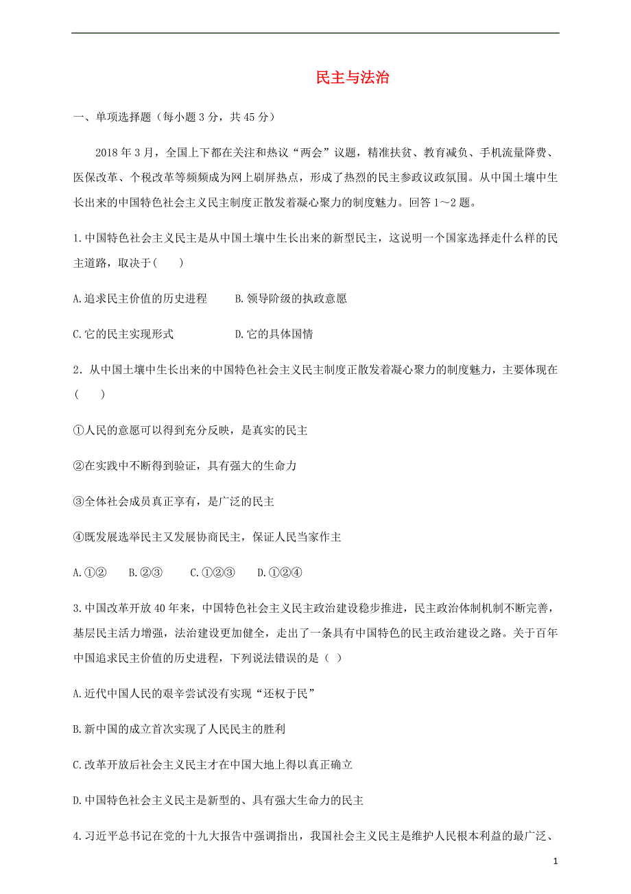 九年级道德与法治上册第二单元民主与法治复习检测试卷二新人教版.doc_第1页