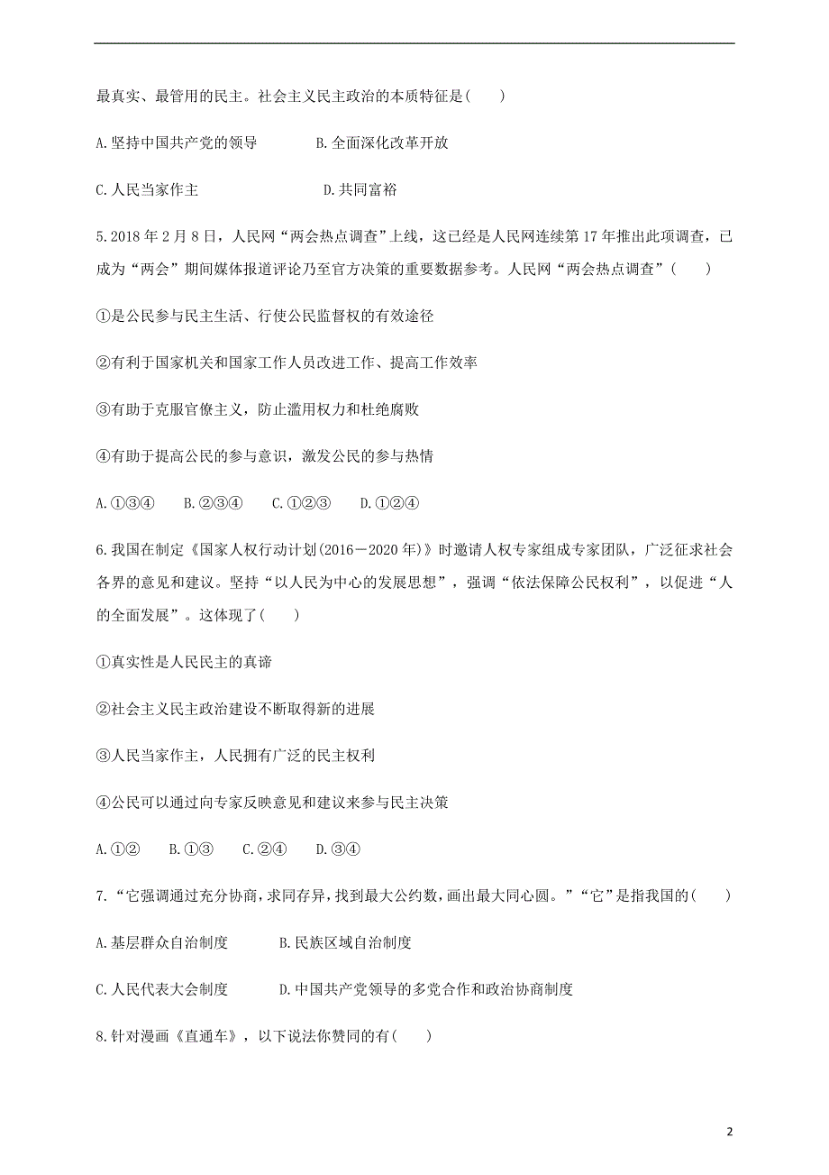 九年级道德与法治上册第二单元民主与法治复习检测试卷二新人教版.doc_第2页