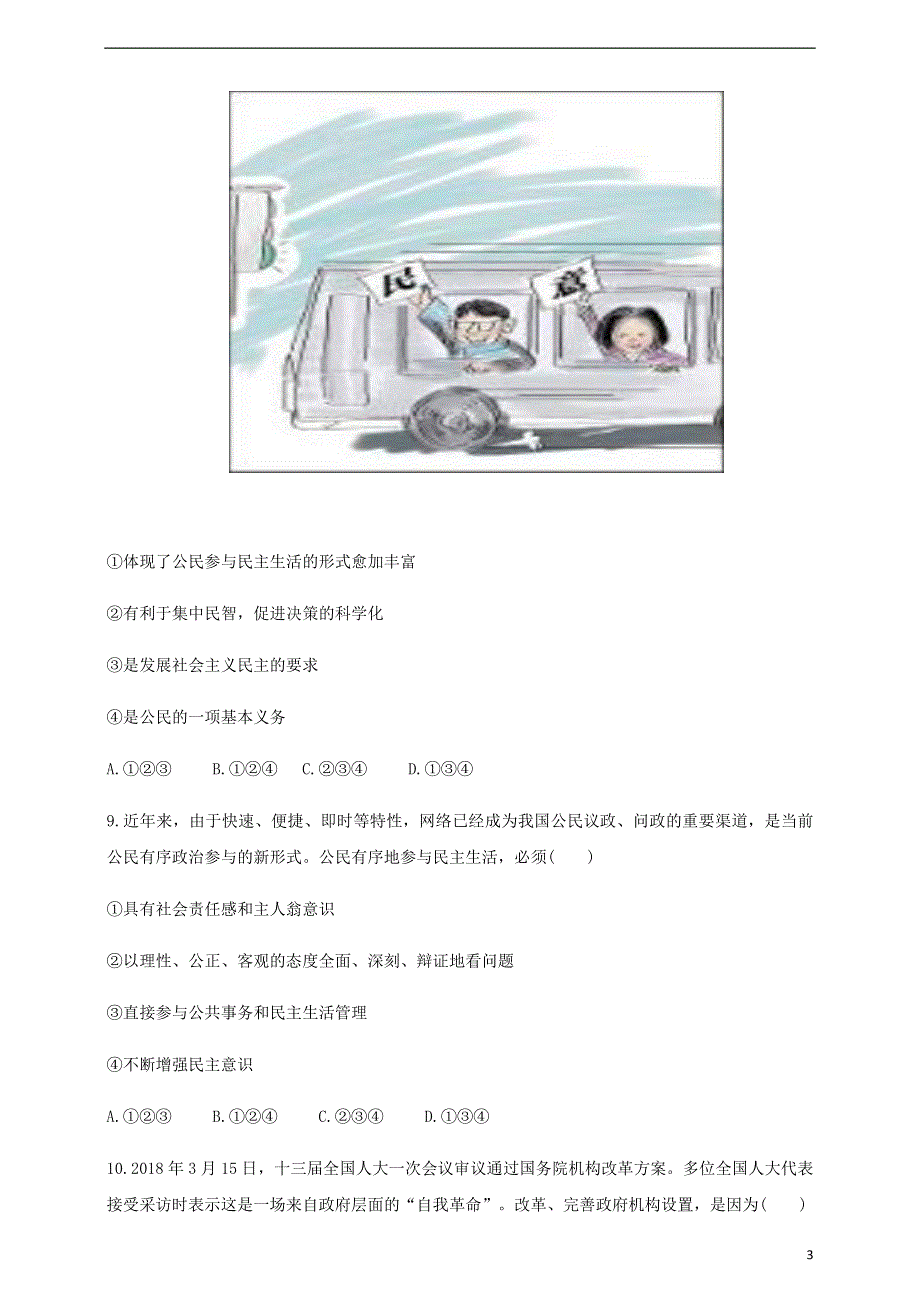 九年级道德与法治上册第二单元民主与法治复习检测试卷二新人教版.doc_第3页