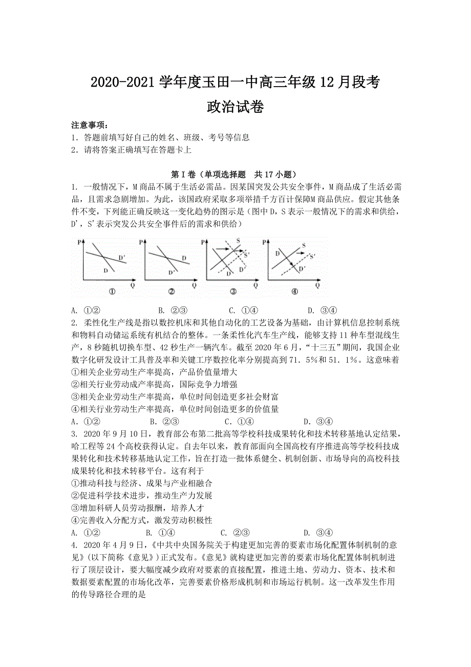 河北省玉田县第一中学2021届高三上学期12月段考政治试卷 WORD版含答案.doc_第1页