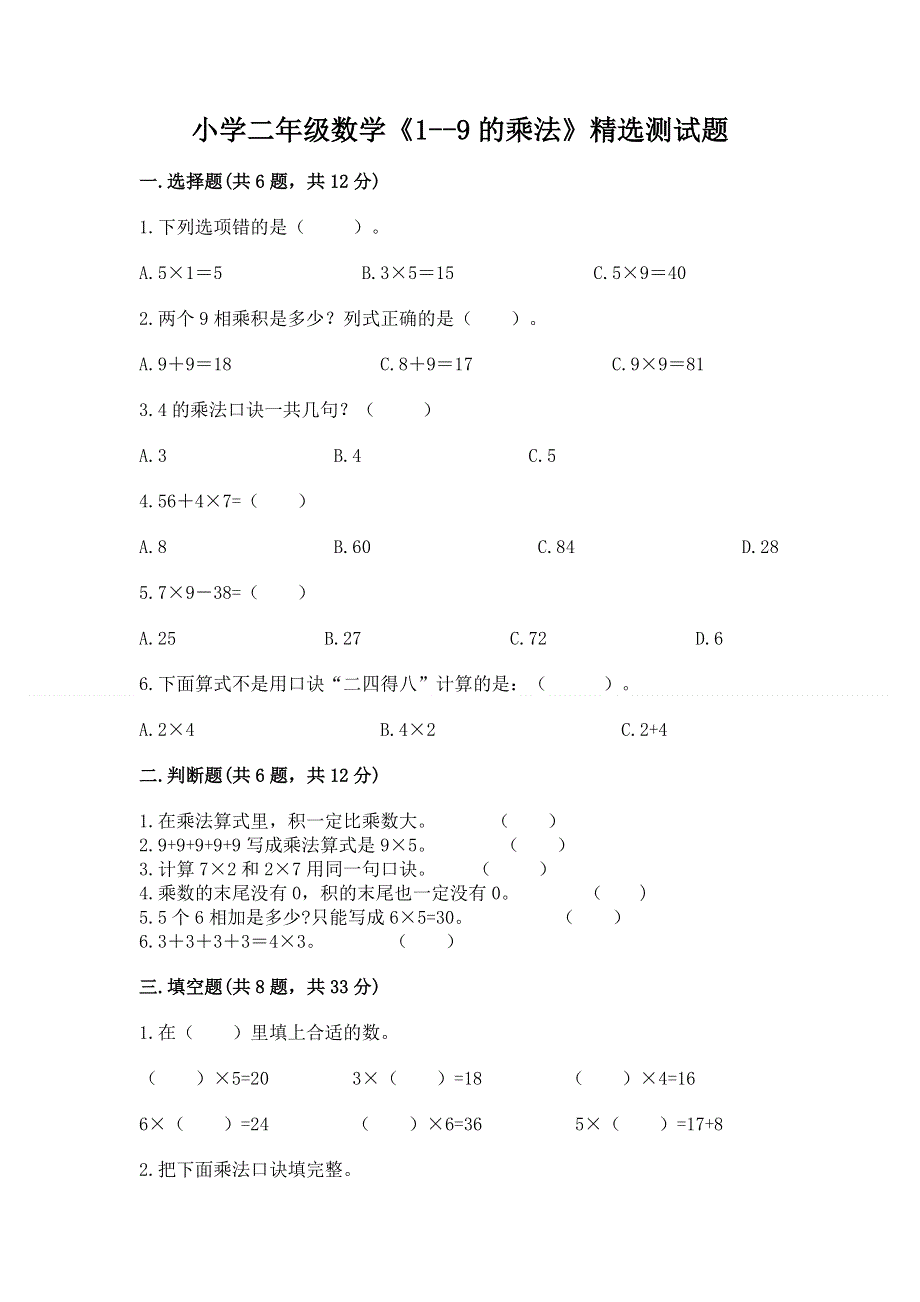 小学二年级数学《1--9的乘法》精选测试题及精品答案.docx_第1页