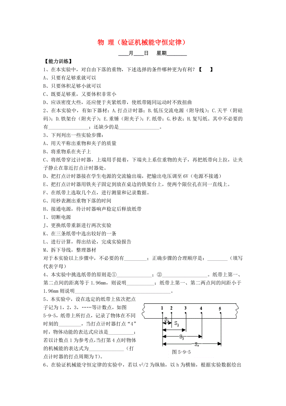 2015-2016学年高二物理暑假作业 验证机械能守恒定律 .doc_第1页