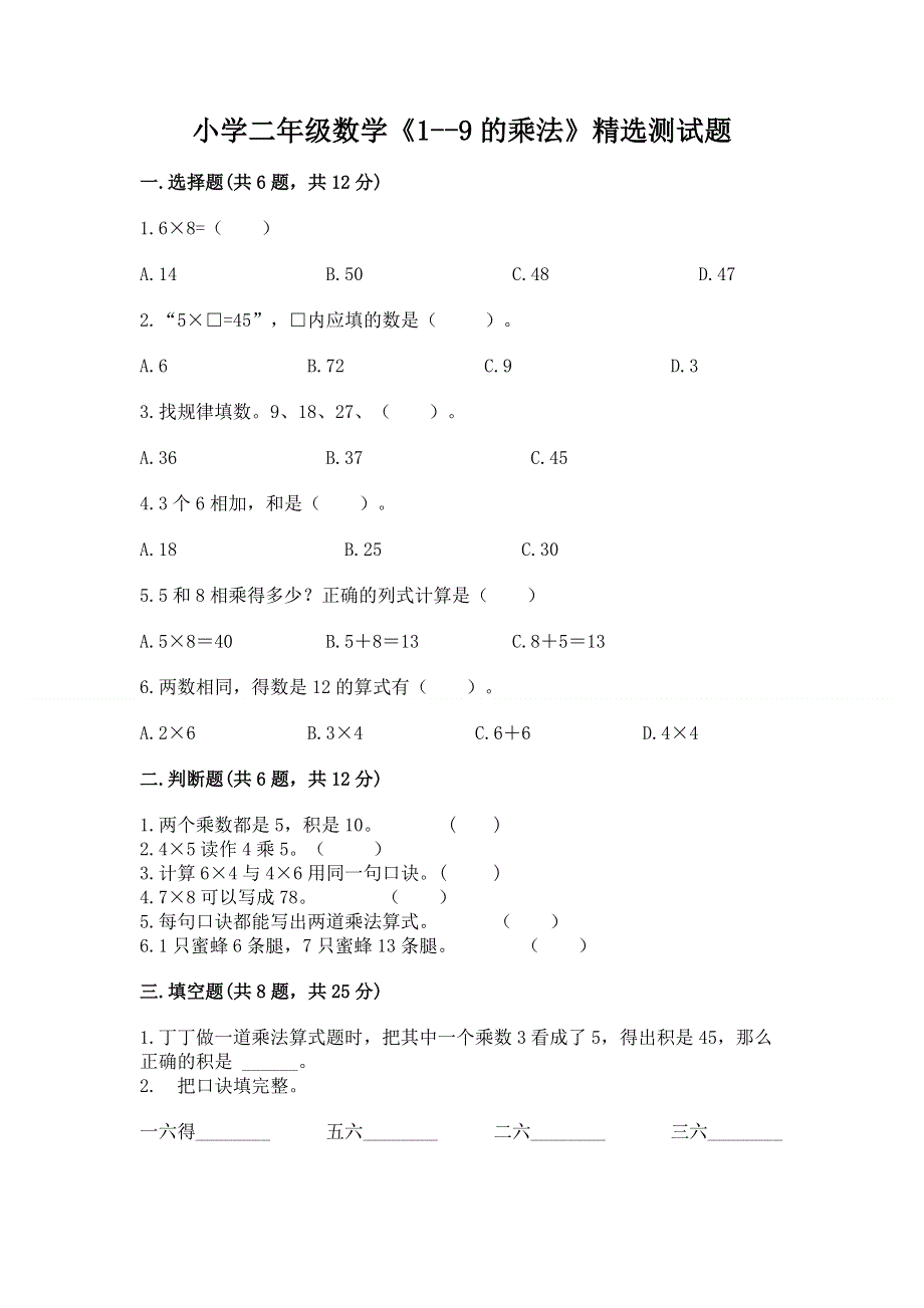 小学二年级数学《1--9的乘法》精选测试题含完整答案（全国通用）.docx_第1页