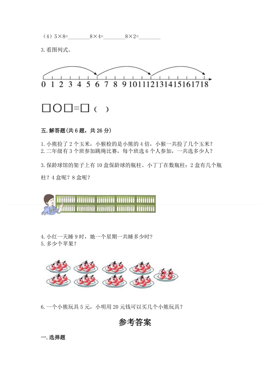 小学二年级数学《1--9的乘法》精选测试题含完整答案（全国通用）.docx_第3页