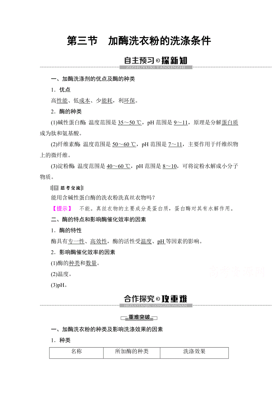 2019-2020学年高中生物新同步沪科版选修1学案：第3章 第3节　加酶洗衣粉的洗涤条件 WORD版含解析.doc_第1页