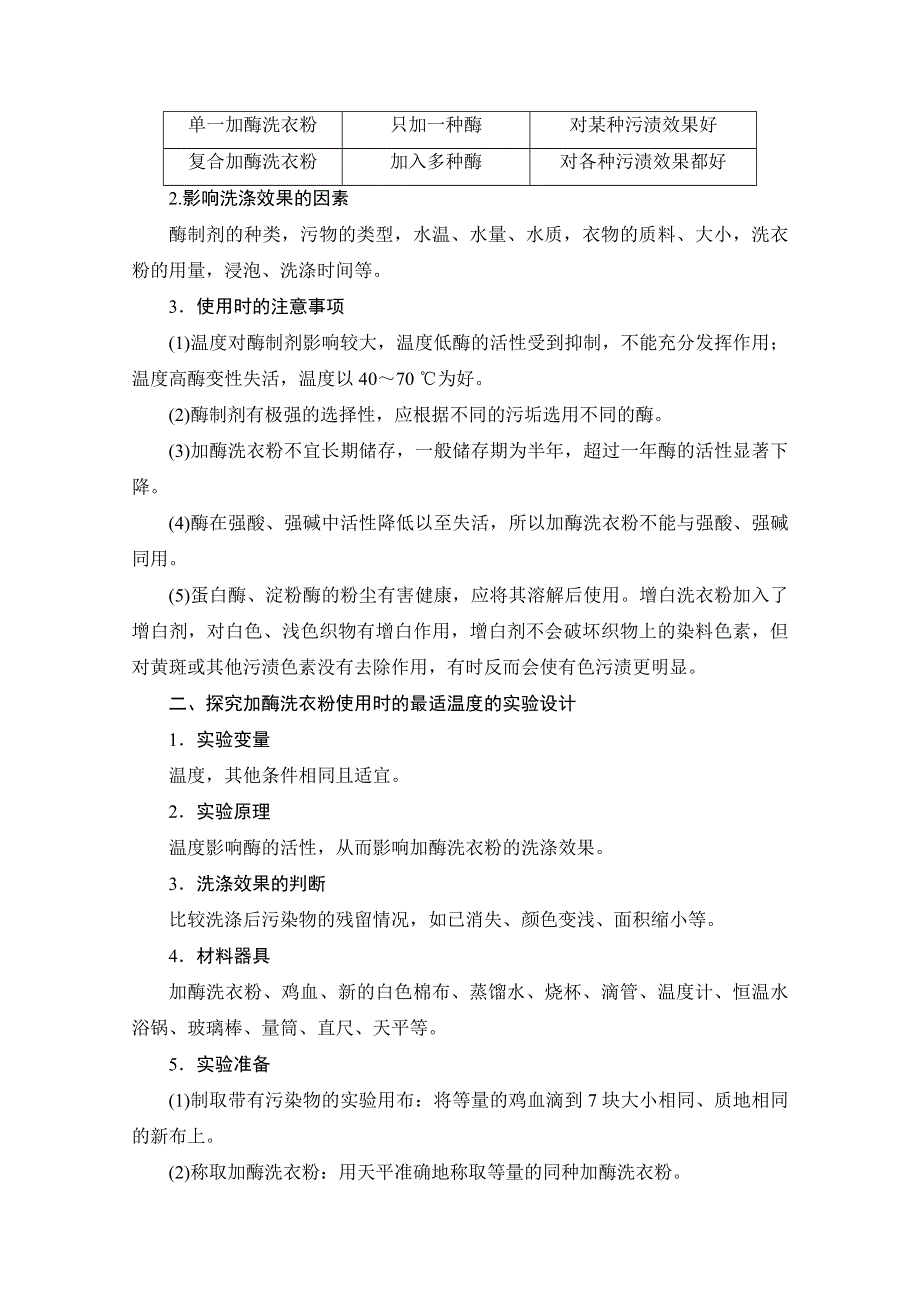 2019-2020学年高中生物新同步沪科版选修1学案：第3章 第3节　加酶洗衣粉的洗涤条件 WORD版含解析.doc_第2页