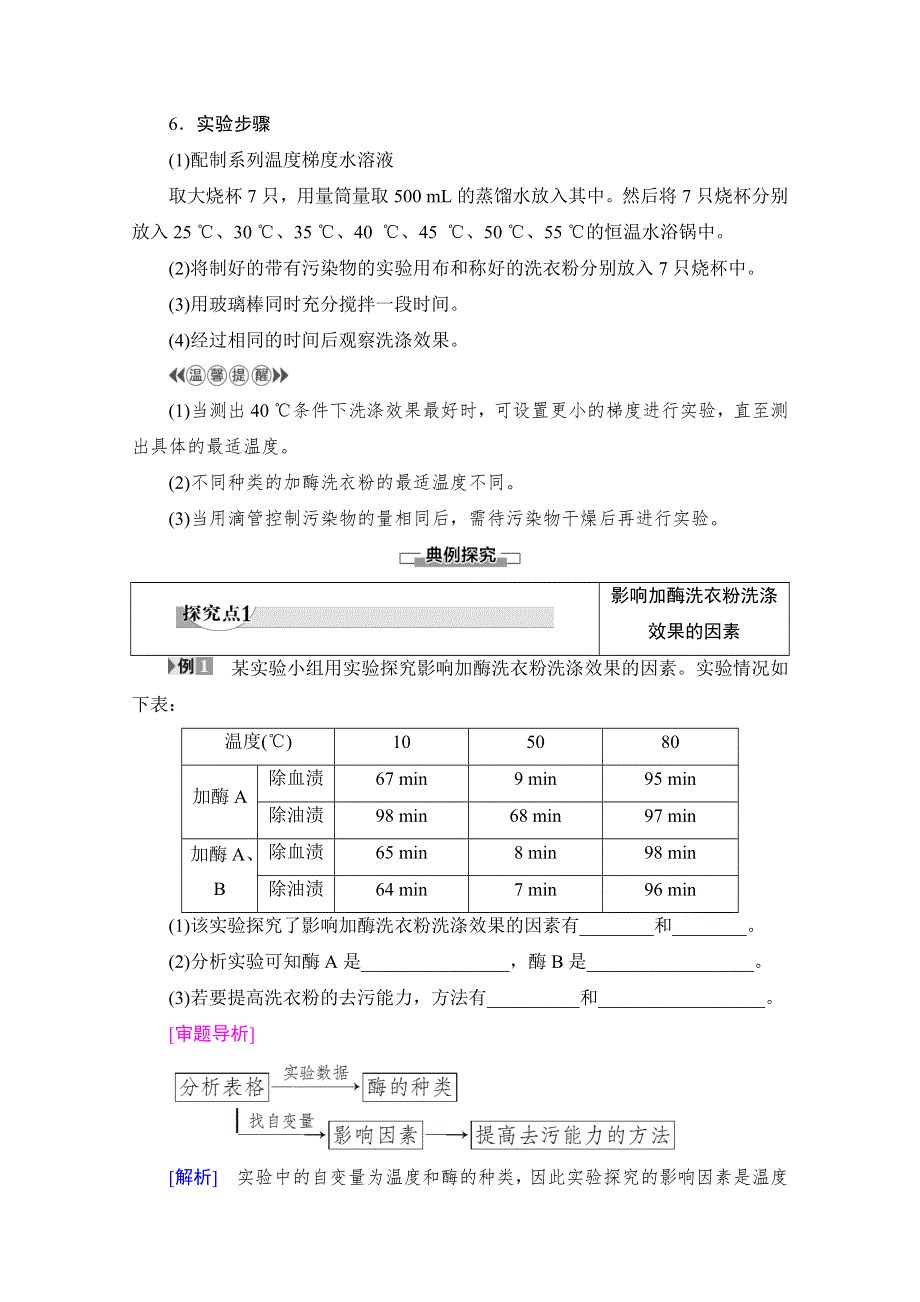 2019-2020学年高中生物新同步沪科版选修1学案：第3章 第3节　加酶洗衣粉的洗涤条件 WORD版含解析.doc_第3页