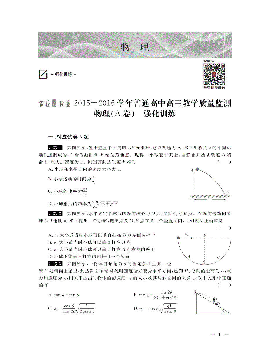 河北省百校联盟2016届高三11月教学质量检测物理（A卷）试题 PDF版含答案.PDF_第1页