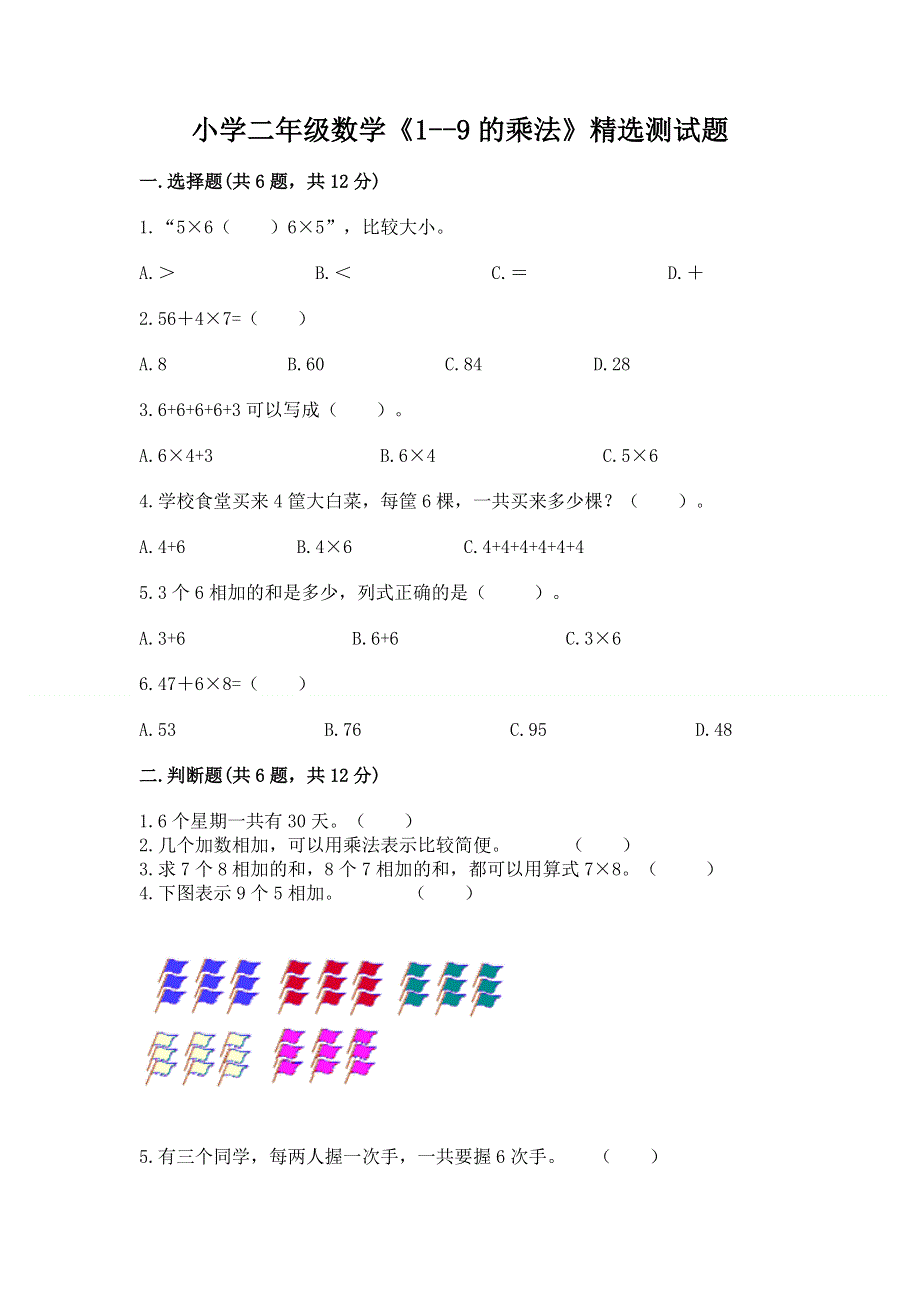 小学二年级数学《1--9的乘法》精选测试题含完整答案（易错题）.docx_第1页