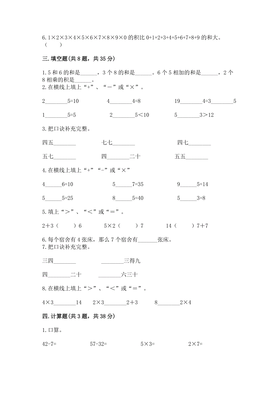 小学二年级数学《1--9的乘法》精选测试题含完整答案（易错题）.docx_第2页