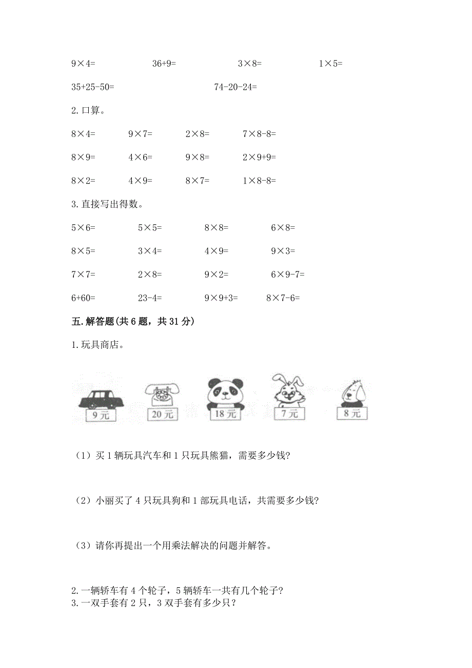 小学二年级数学《1--9的乘法》精选测试题含完整答案（易错题）.docx_第3页