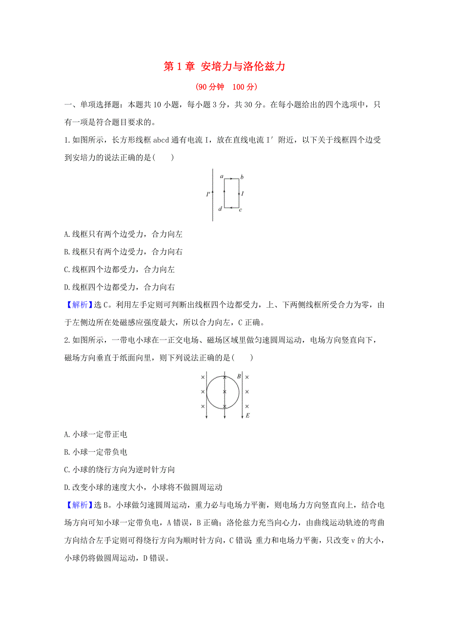 2020-2021学年高中物理 第1章 安培力与洛伦兹力 单元测试（含解析）鲁科版选择性必修2.doc_第1页