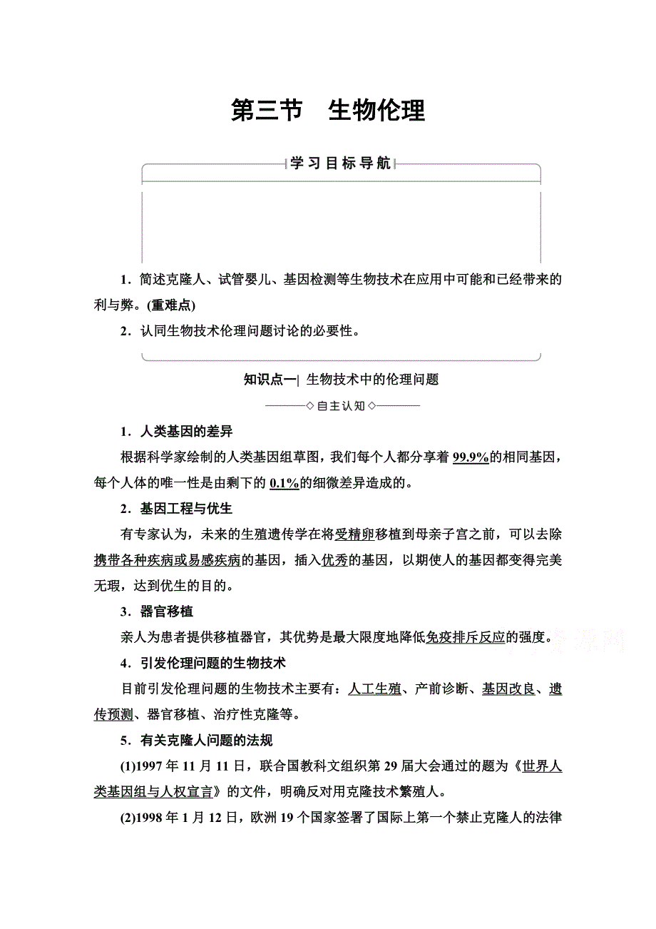 2019-2020学年高中生物新同步沪科版选修3学案：第2单元 第2章 第3节　生物伦理 WORD版含解析.doc_第1页