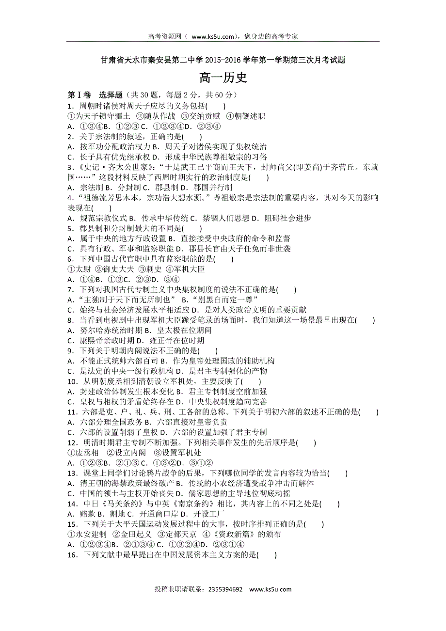 甘肃省天水市秦安县第二中学2015-2016学年高一上学期第三次月考历史试题 WORD版含答案.doc_第1页